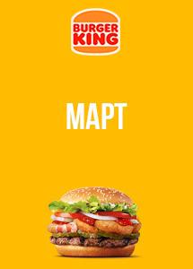 Скидки и акции в ресторанах Burger King!